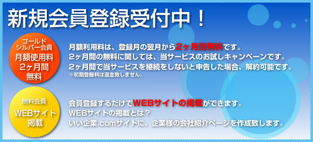 新規会員登録受付中!